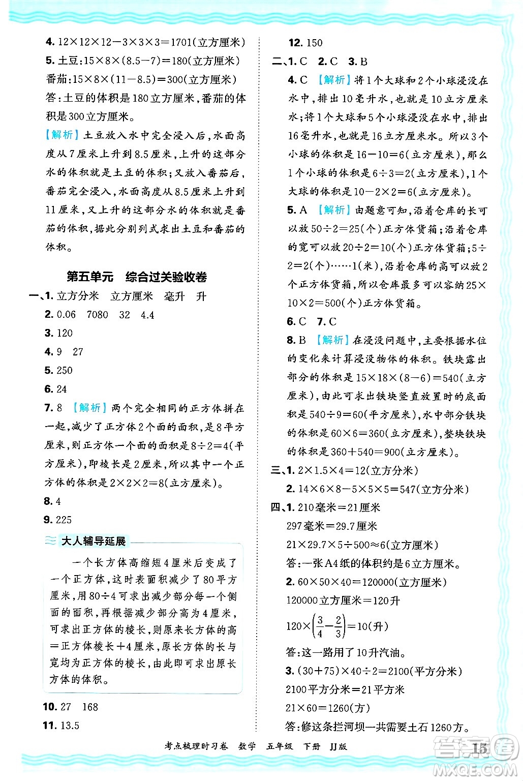 江西人民出版社2025年春王朝霞考點梳理時習卷五年級數學下冊冀教版答案