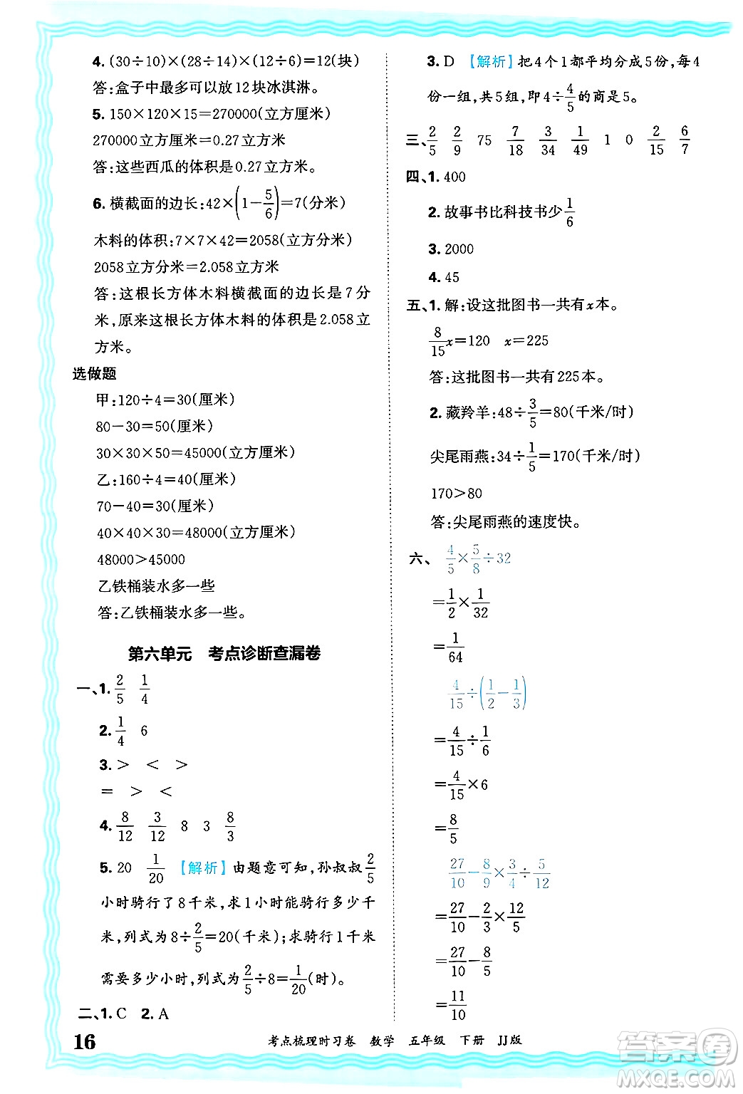 江西人民出版社2025年春王朝霞考點梳理時習卷五年級數學下冊冀教版答案