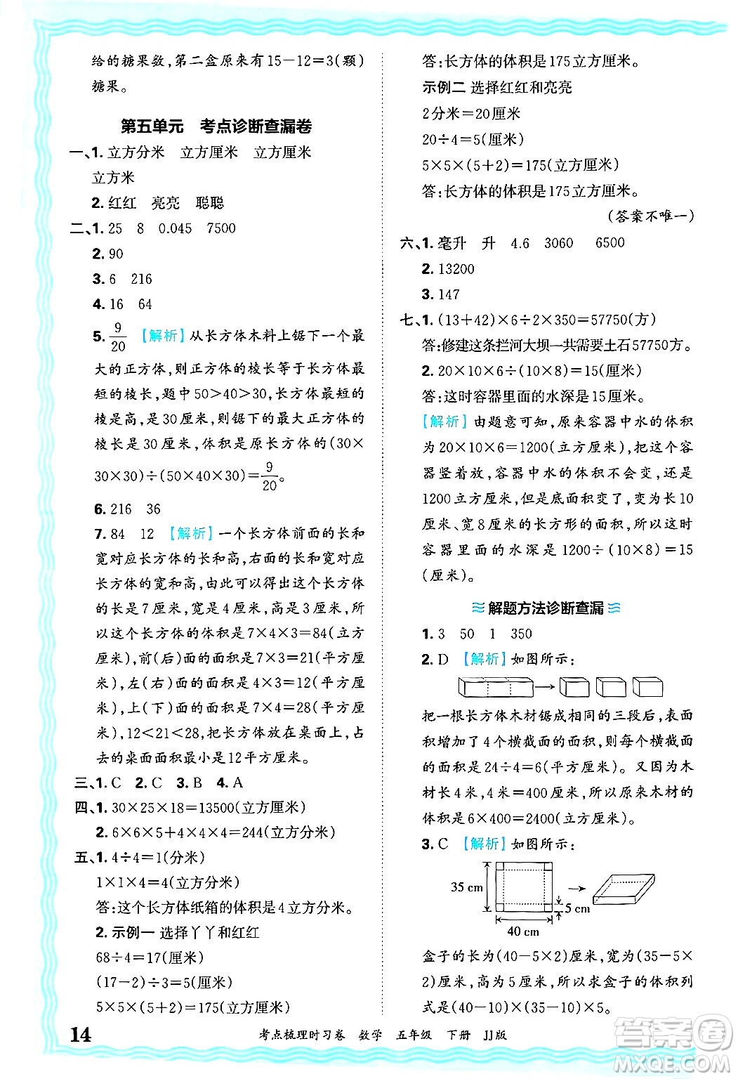 江西人民出版社2025年春王朝霞考點梳理時習卷五年級數學下冊冀教版答案