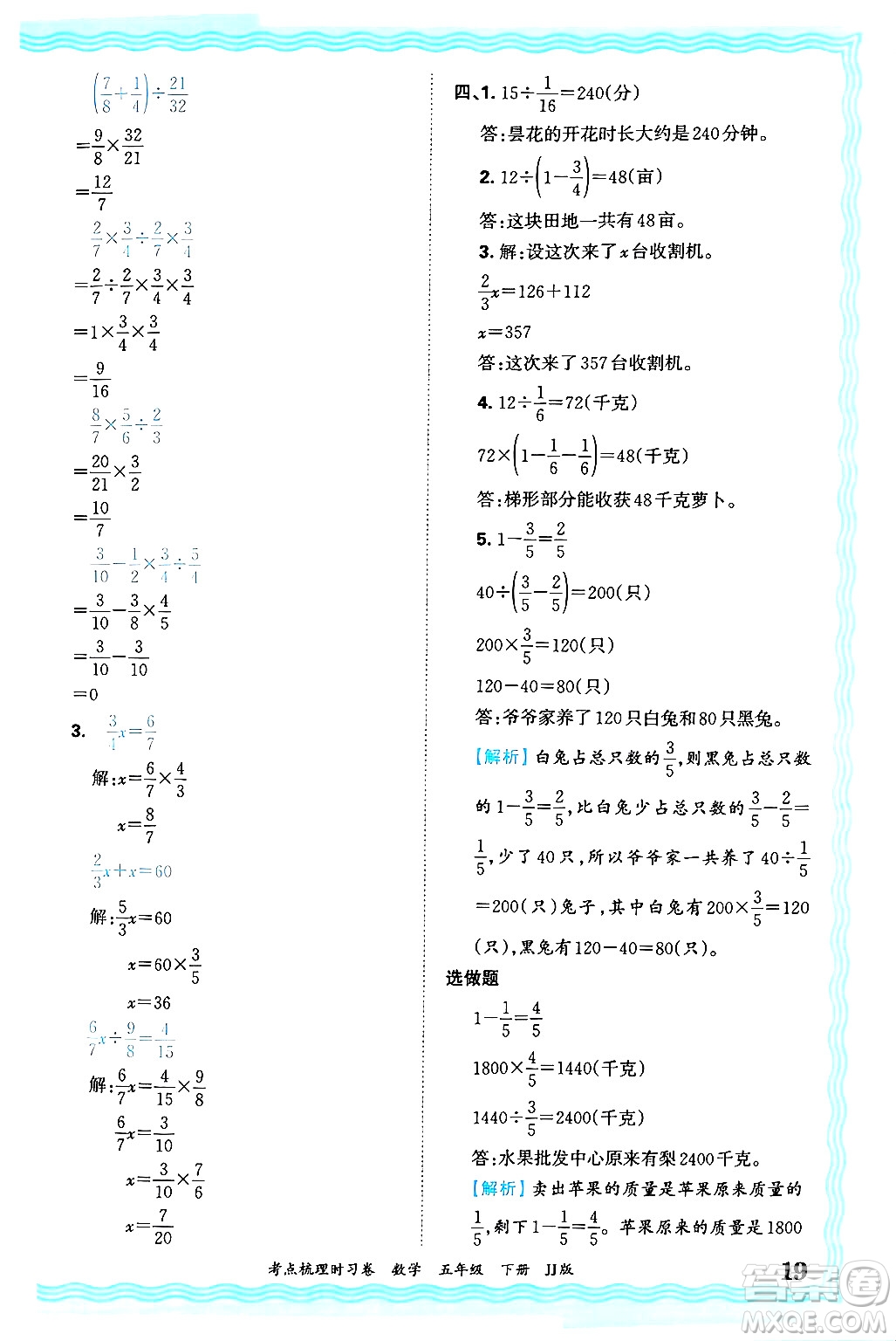 江西人民出版社2025年春王朝霞考點梳理時習卷五年級數學下冊冀教版答案