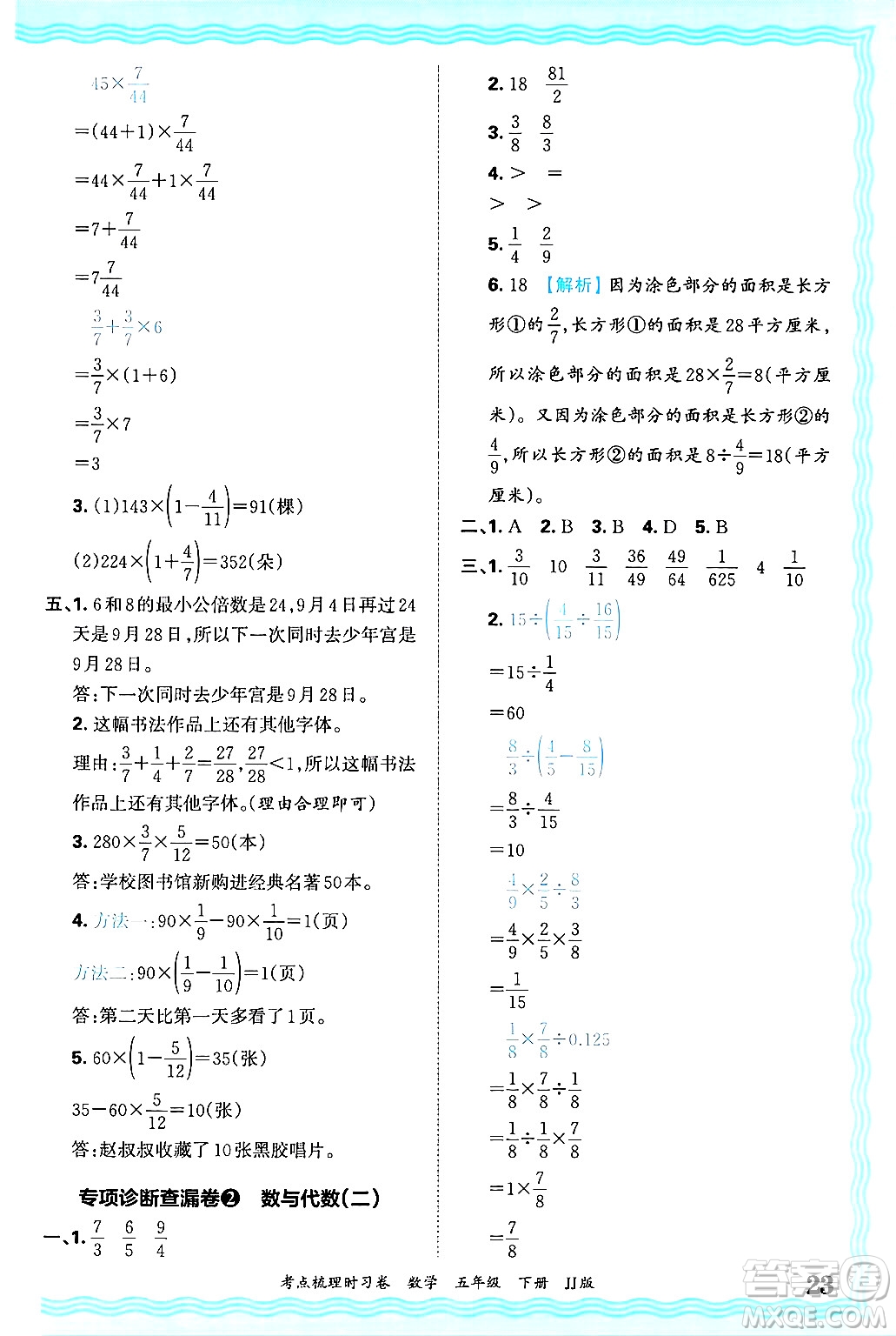 江西人民出版社2025年春王朝霞考點梳理時習卷五年級數學下冊冀教版答案