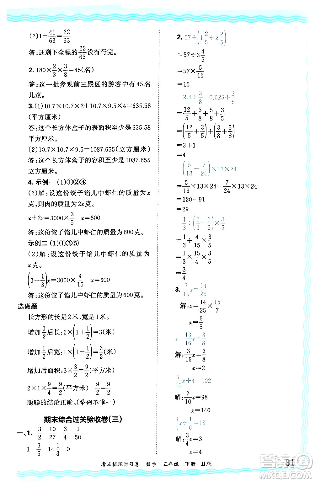 江西人民出版社2025年春王朝霞考點梳理時習卷五年級數學下冊冀教版答案