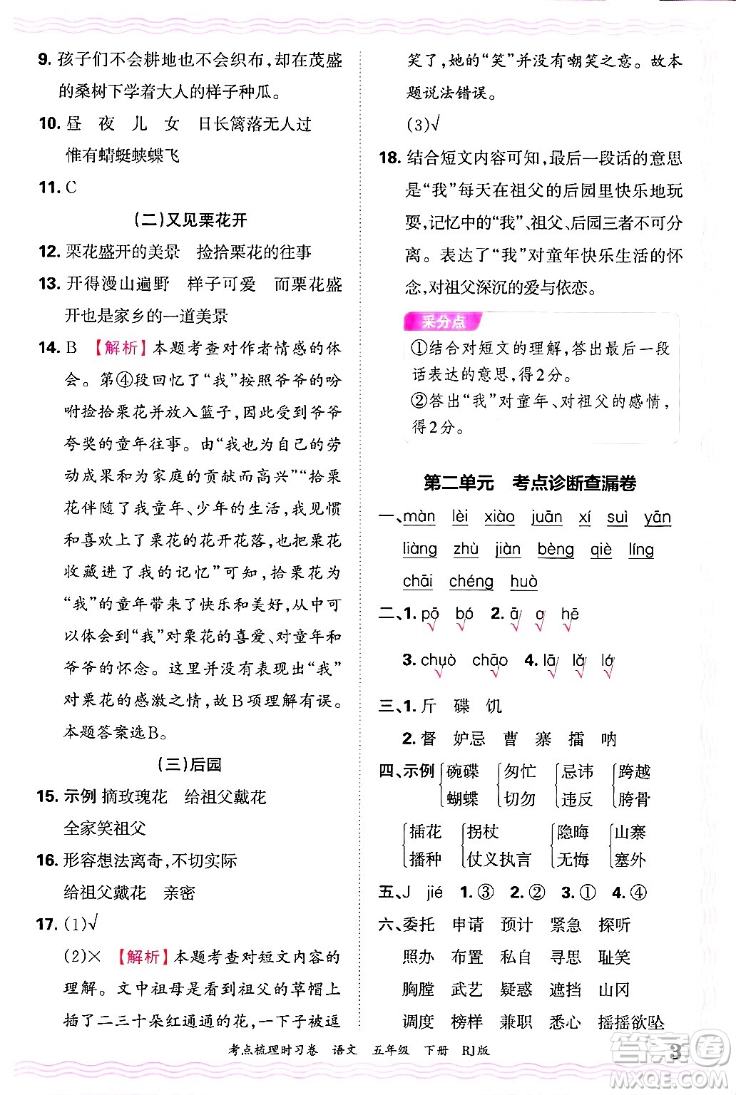江西人民出版社2025年春王朝霞考點(diǎn)梳理時(shí)習(xí)卷五年級(jí)語(yǔ)文下冊(cè)人教版答案