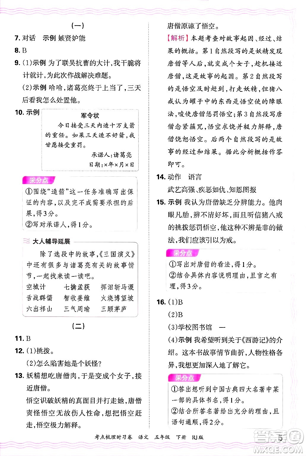 江西人民出版社2025年春王朝霞考點(diǎn)梳理時(shí)習(xí)卷五年級(jí)語(yǔ)文下冊(cè)人教版答案
