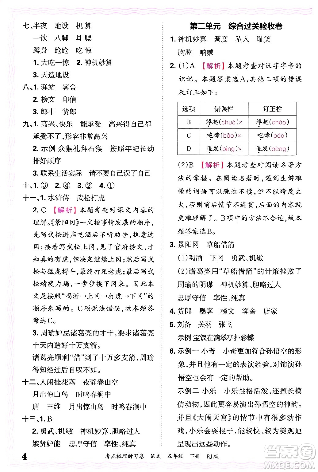 江西人民出版社2025年春王朝霞考點(diǎn)梳理時(shí)習(xí)卷五年級(jí)語(yǔ)文下冊(cè)人教版答案