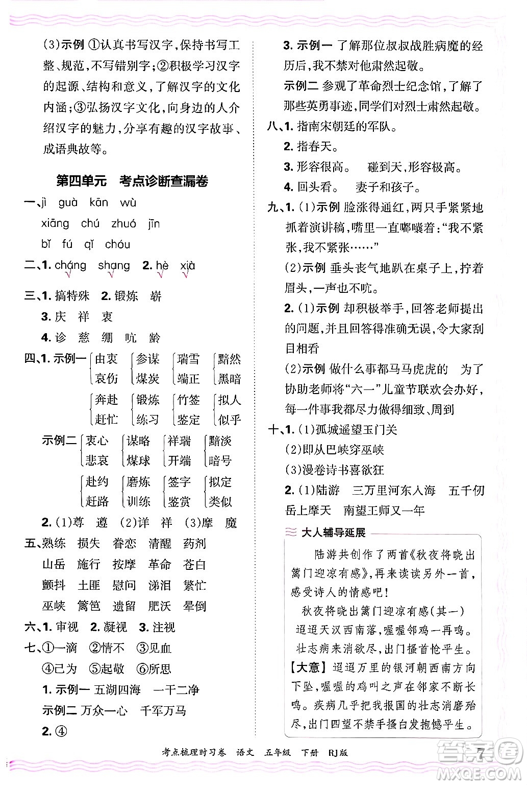 江西人民出版社2025年春王朝霞考點(diǎn)梳理時(shí)習(xí)卷五年級(jí)語(yǔ)文下冊(cè)人教版答案