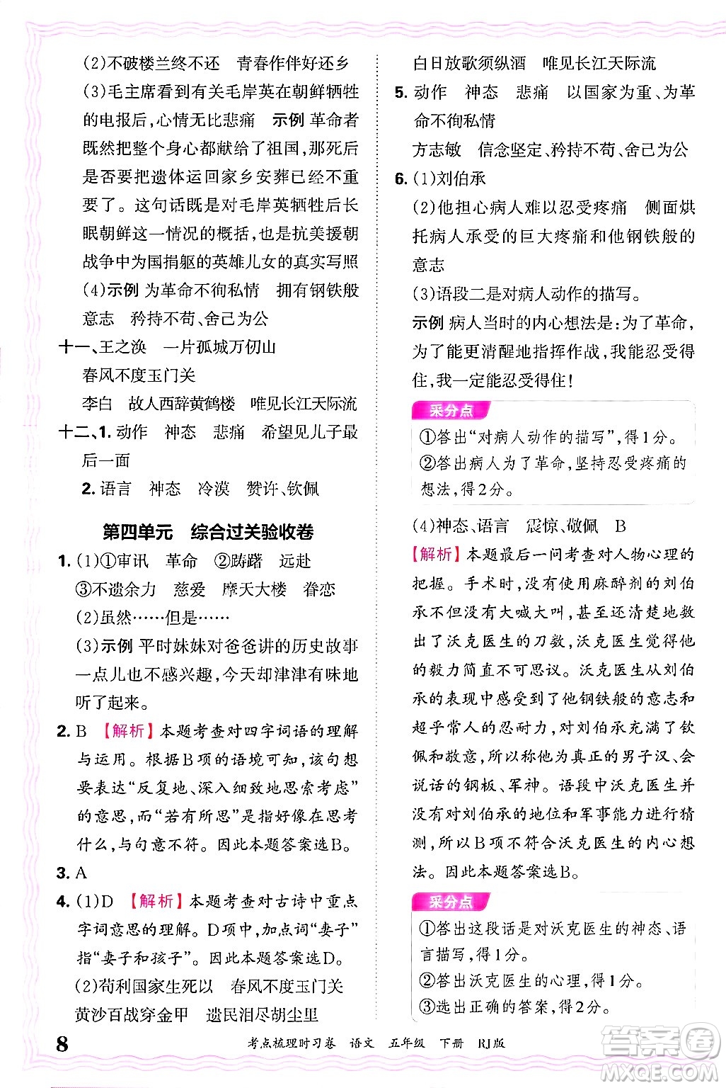 江西人民出版社2025年春王朝霞考點(diǎn)梳理時(shí)習(xí)卷五年級(jí)語(yǔ)文下冊(cè)人教版答案
