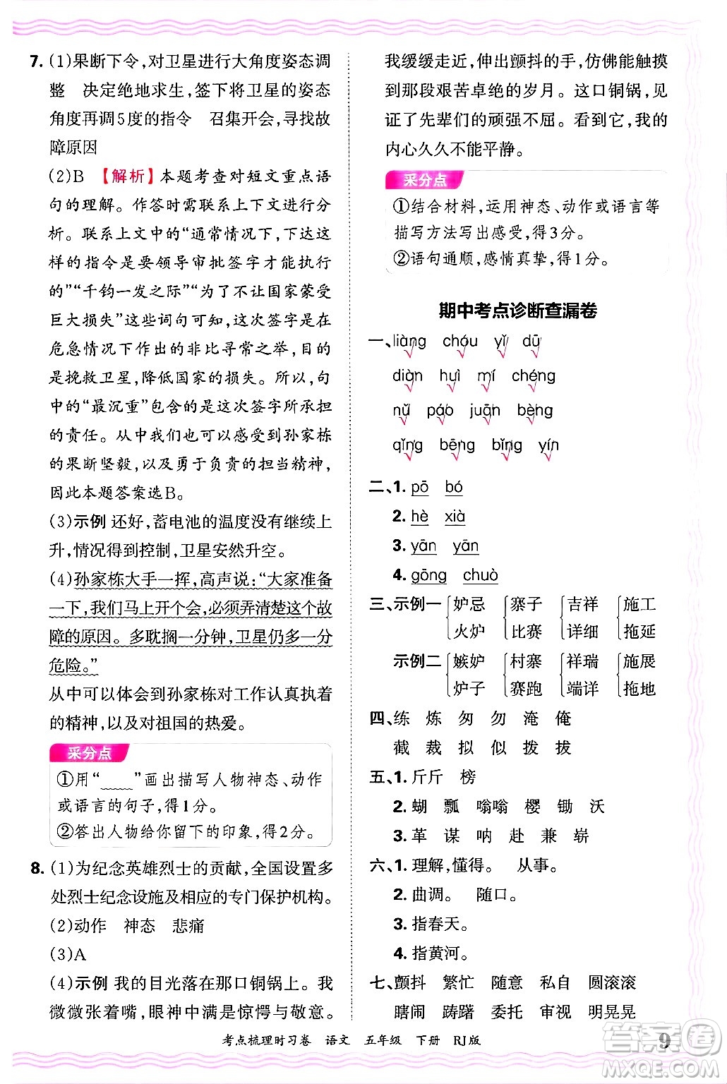 江西人民出版社2025年春王朝霞考點(diǎn)梳理時(shí)習(xí)卷五年級(jí)語(yǔ)文下冊(cè)人教版答案