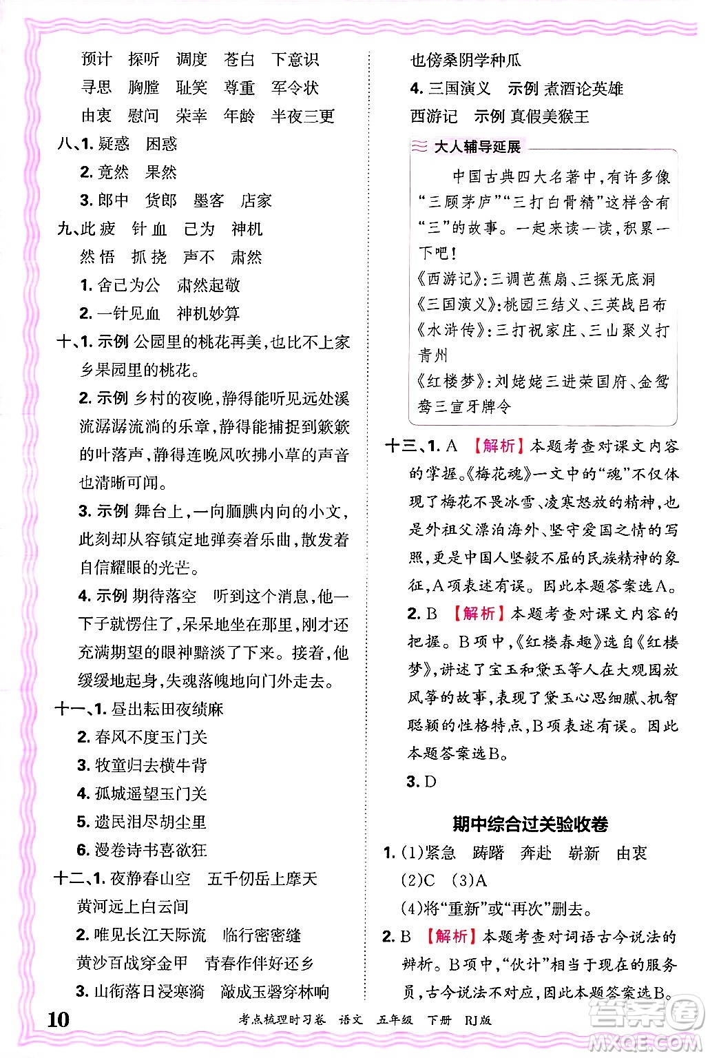 江西人民出版社2025年春王朝霞考點(diǎn)梳理時(shí)習(xí)卷五年級(jí)語(yǔ)文下冊(cè)人教版答案