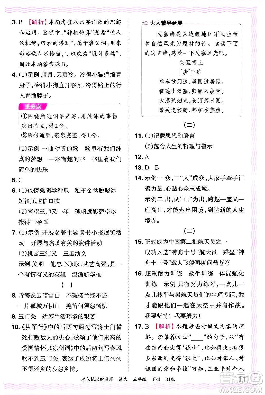 江西人民出版社2025年春王朝霞考點(diǎn)梳理時(shí)習(xí)卷五年級(jí)語(yǔ)文下冊(cè)人教版答案