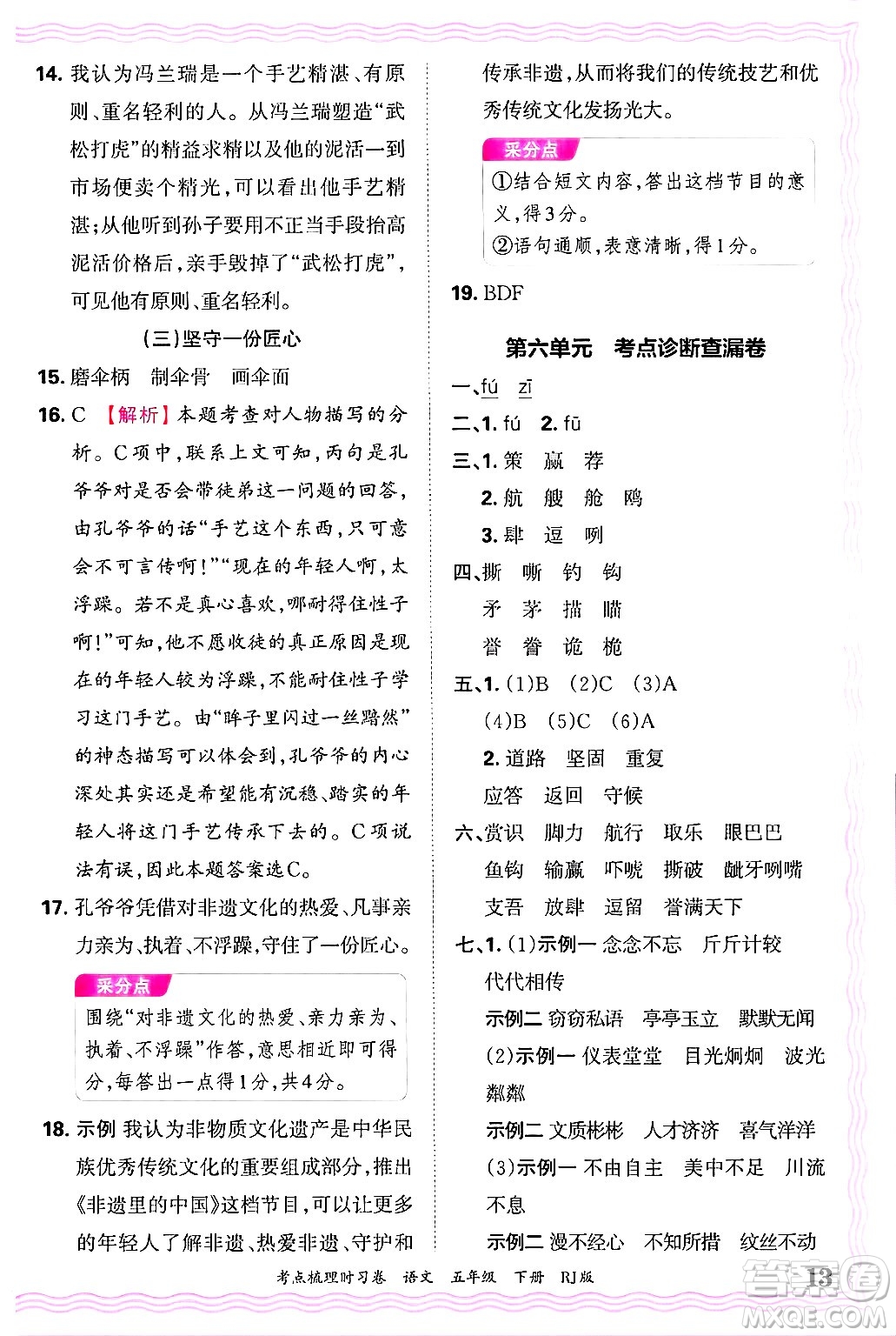 江西人民出版社2025年春王朝霞考點(diǎn)梳理時(shí)習(xí)卷五年級(jí)語(yǔ)文下冊(cè)人教版答案