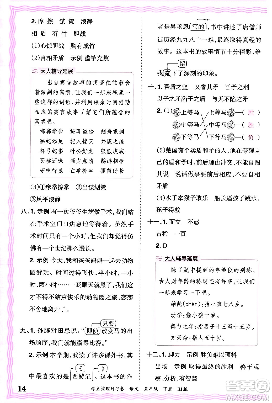 江西人民出版社2025年春王朝霞考點(diǎn)梳理時(shí)習(xí)卷五年級(jí)語(yǔ)文下冊(cè)人教版答案