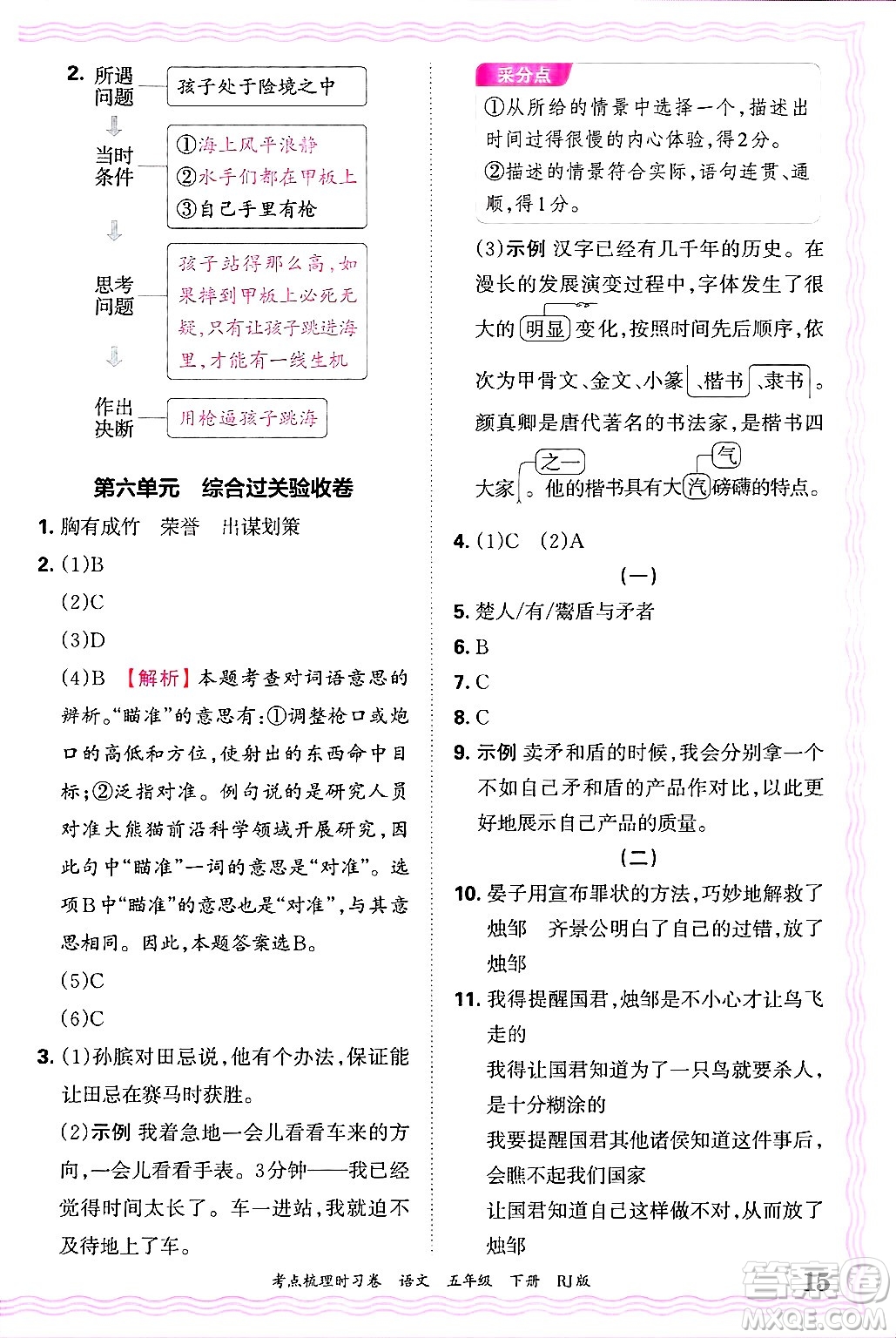 江西人民出版社2025年春王朝霞考點(diǎn)梳理時(shí)習(xí)卷五年級(jí)語(yǔ)文下冊(cè)人教版答案