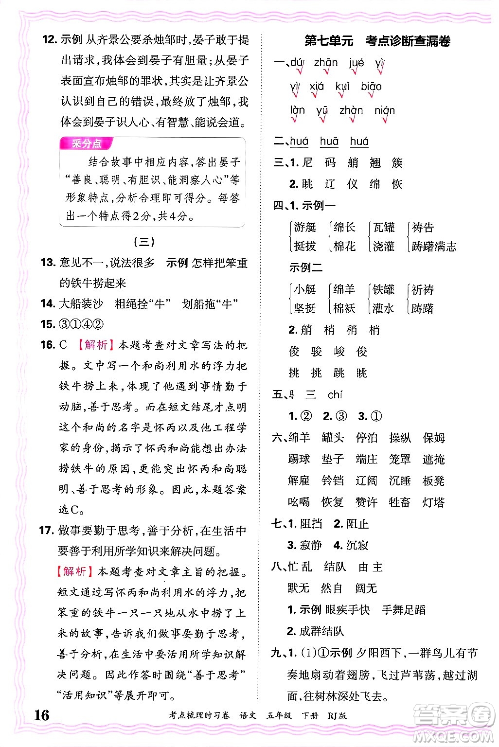 江西人民出版社2025年春王朝霞考點(diǎn)梳理時(shí)習(xí)卷五年級(jí)語(yǔ)文下冊(cè)人教版答案
