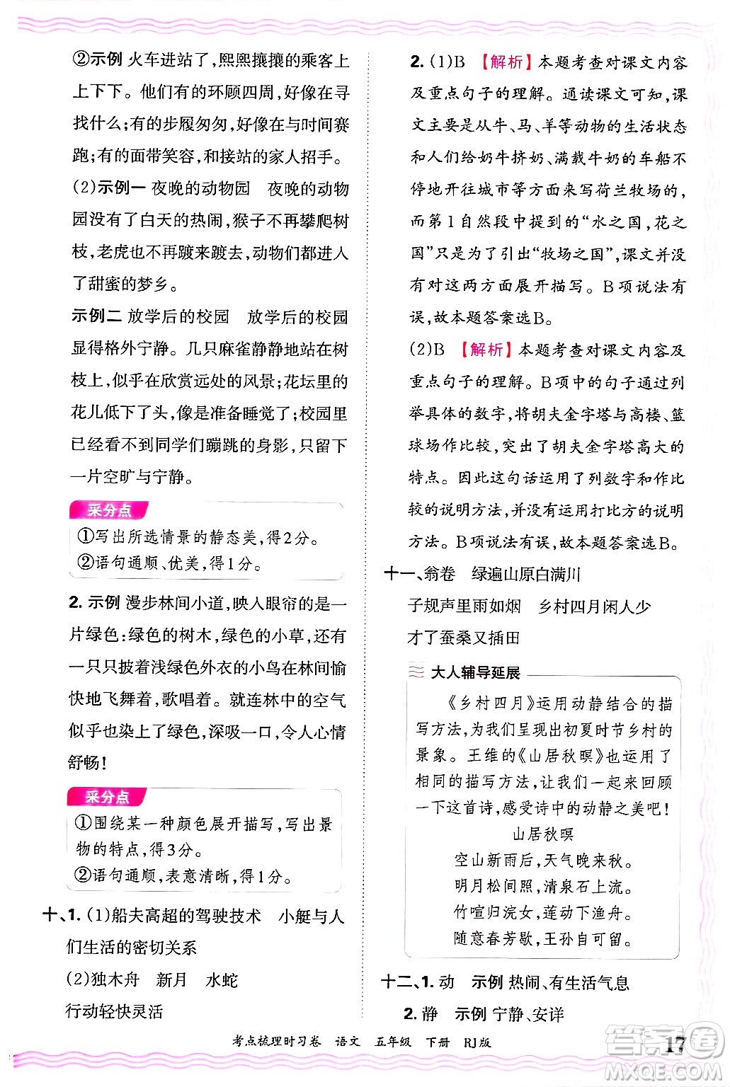江西人民出版社2025年春王朝霞考點(diǎn)梳理時(shí)習(xí)卷五年級(jí)語(yǔ)文下冊(cè)人教版答案