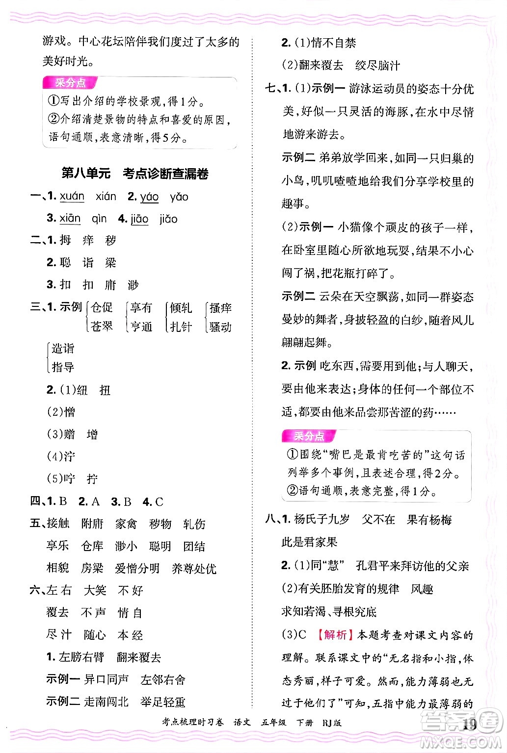 江西人民出版社2025年春王朝霞考點(diǎn)梳理時(shí)習(xí)卷五年級(jí)語(yǔ)文下冊(cè)人教版答案