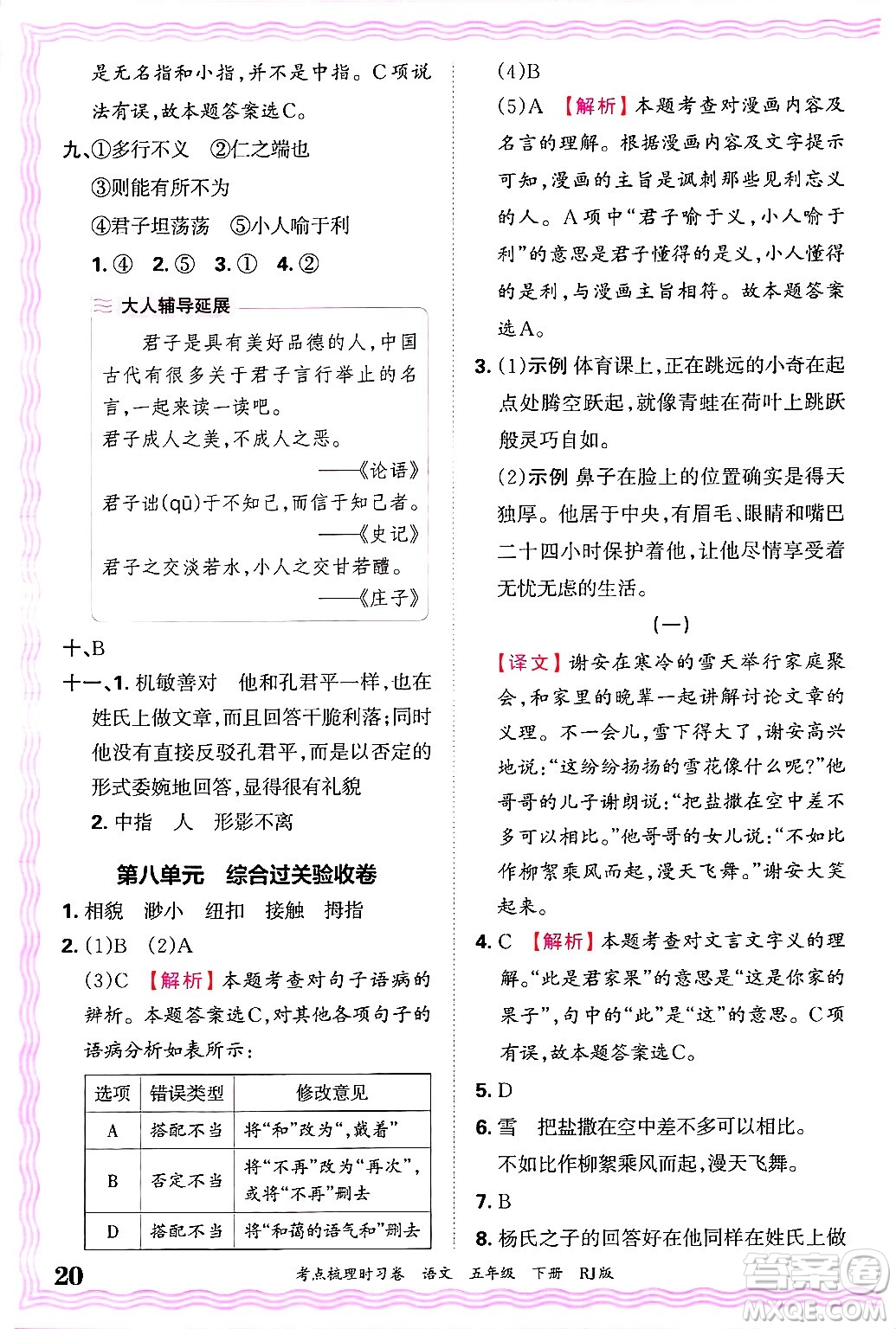 江西人民出版社2025年春王朝霞考點(diǎn)梳理時(shí)習(xí)卷五年級(jí)語(yǔ)文下冊(cè)人教版答案