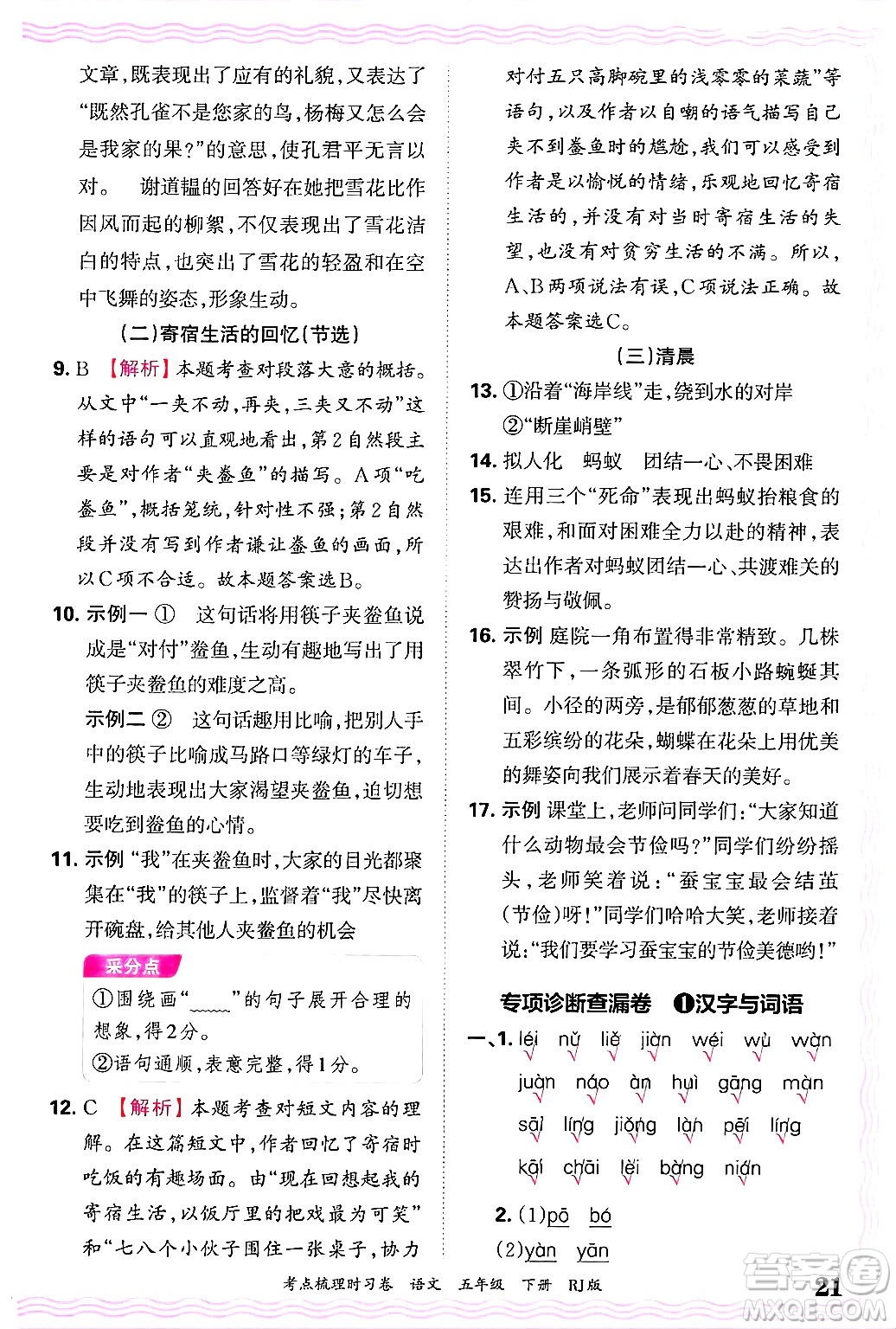 江西人民出版社2025年春王朝霞考點(diǎn)梳理時(shí)習(xí)卷五年級(jí)語(yǔ)文下冊(cè)人教版答案