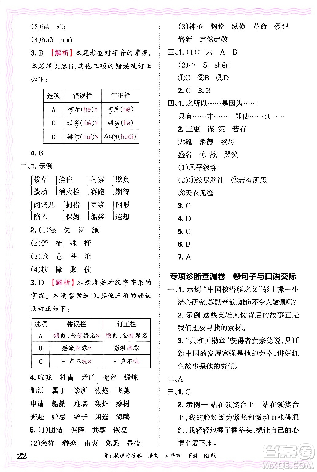 江西人民出版社2025年春王朝霞考點(diǎn)梳理時(shí)習(xí)卷五年級(jí)語(yǔ)文下冊(cè)人教版答案
