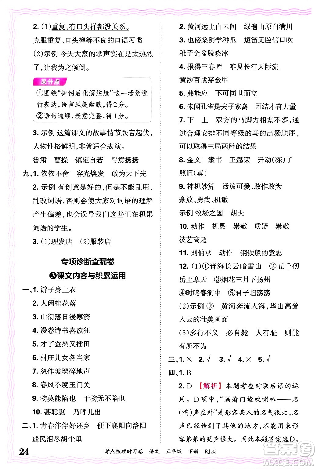 江西人民出版社2025年春王朝霞考點(diǎn)梳理時(shí)習(xí)卷五年級(jí)語(yǔ)文下冊(cè)人教版答案