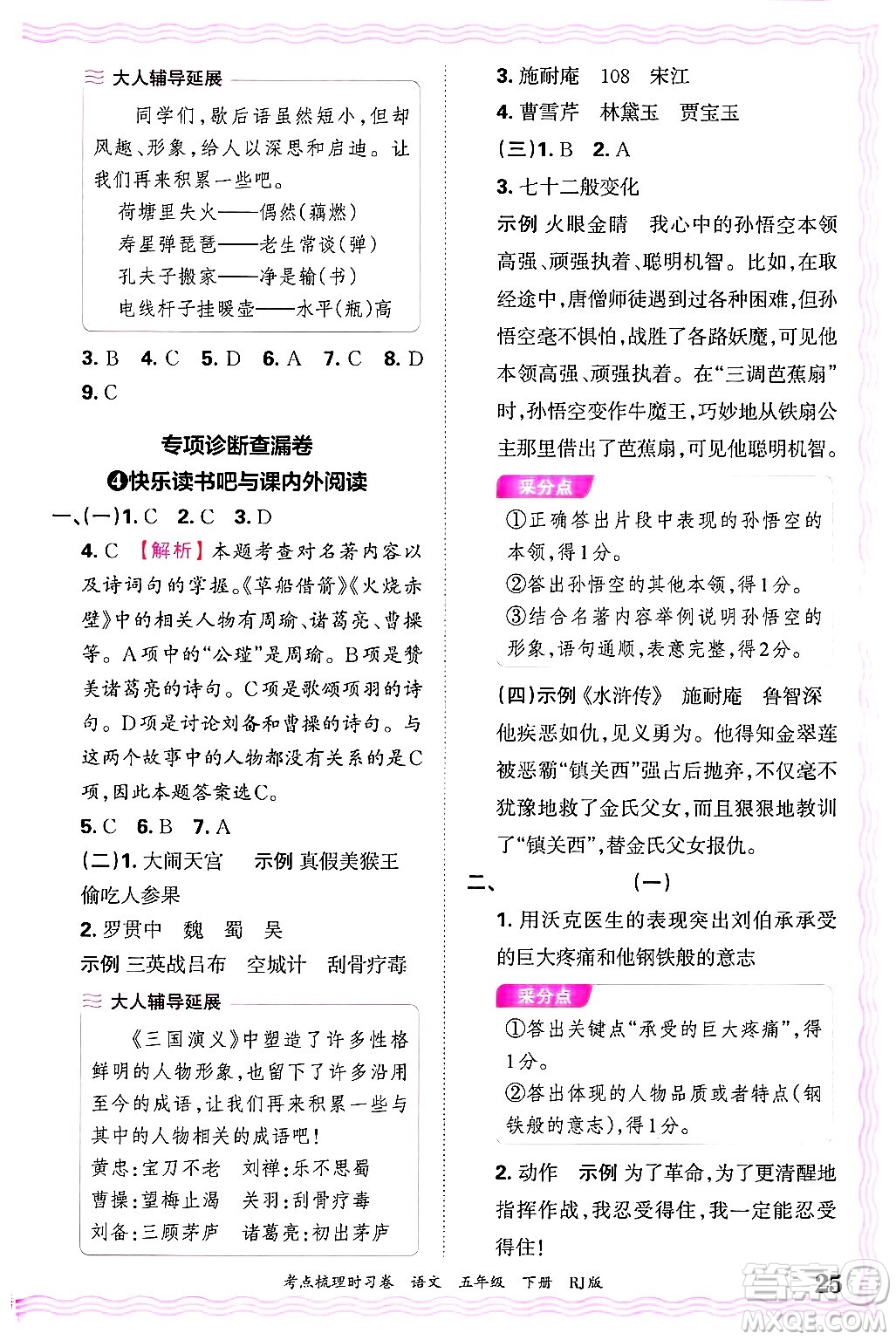 江西人民出版社2025年春王朝霞考點(diǎn)梳理時(shí)習(xí)卷五年級(jí)語(yǔ)文下冊(cè)人教版答案