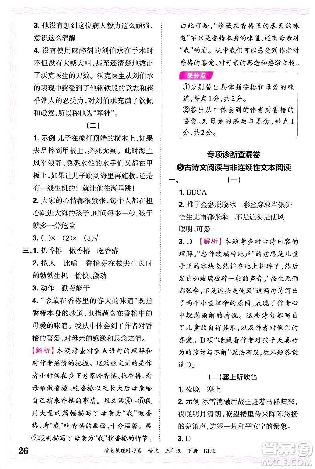 江西人民出版社2025年春王朝霞考點(diǎn)梳理時(shí)習(xí)卷五年級(jí)語(yǔ)文下冊(cè)人教版答案
