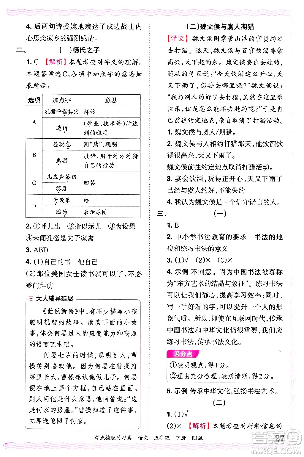 江西人民出版社2025年春王朝霞考點(diǎn)梳理時(shí)習(xí)卷五年級(jí)語(yǔ)文下冊(cè)人教版答案