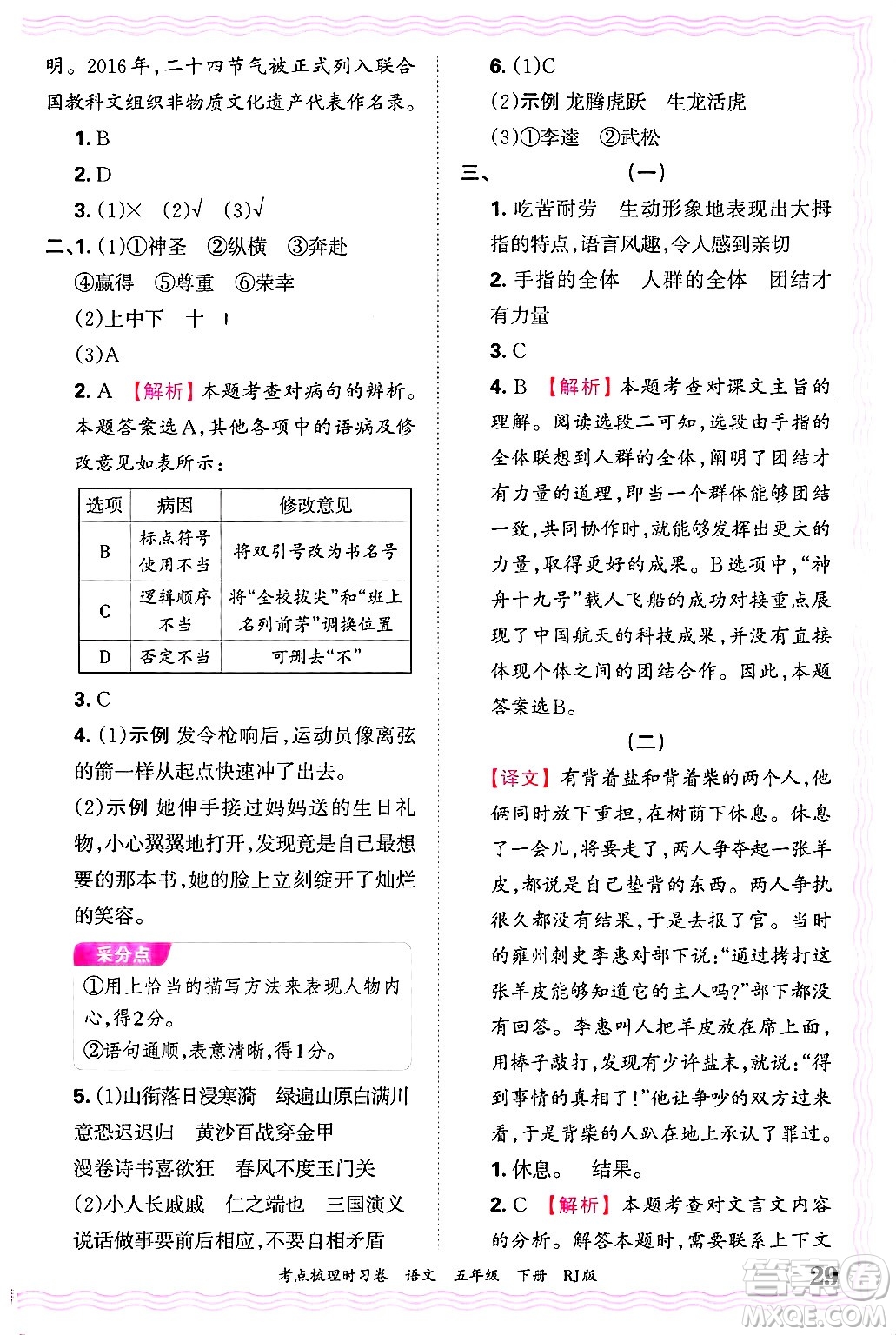 江西人民出版社2025年春王朝霞考點(diǎn)梳理時(shí)習(xí)卷五年級(jí)語(yǔ)文下冊(cè)人教版答案