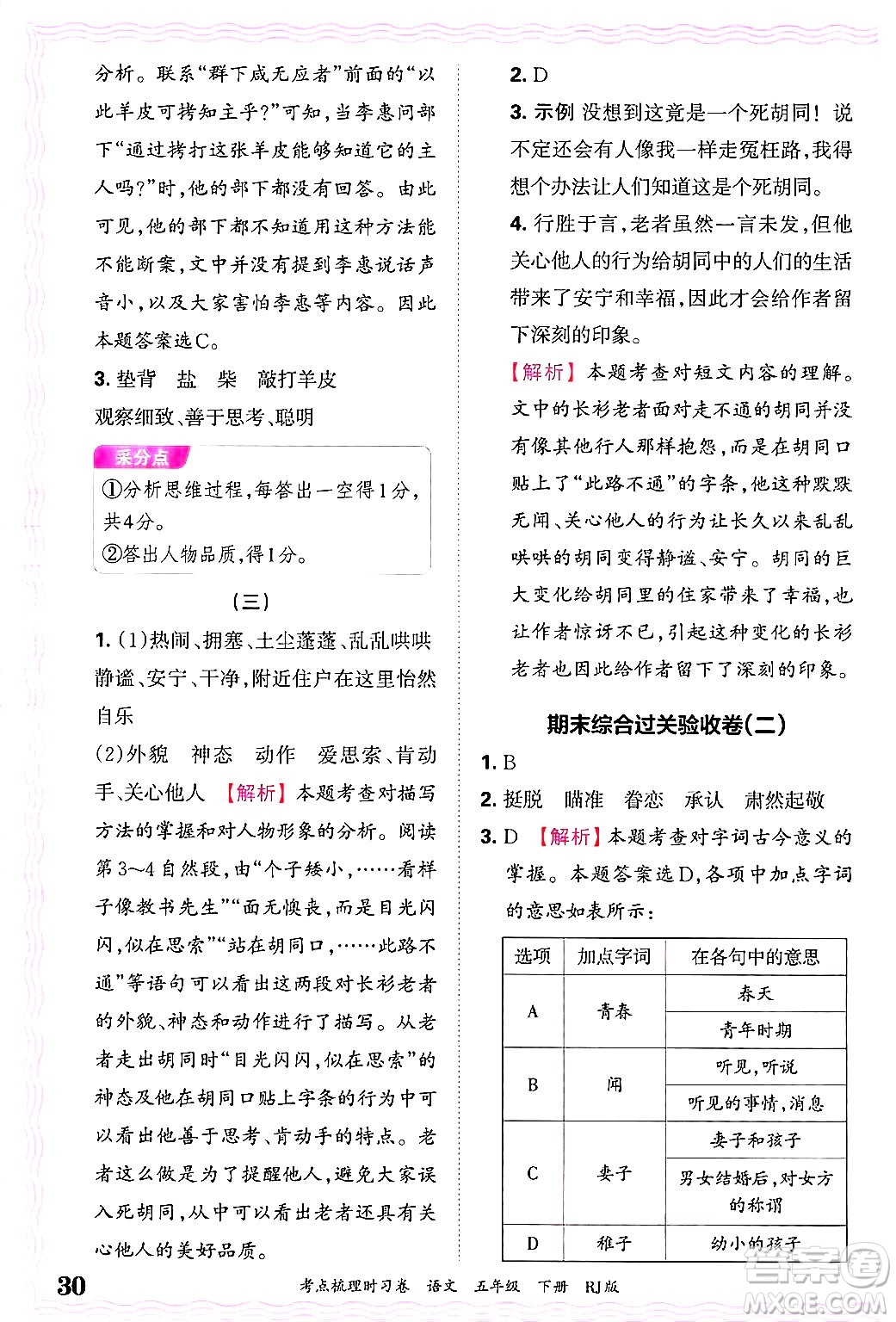 江西人民出版社2025年春王朝霞考點(diǎn)梳理時(shí)習(xí)卷五年級(jí)語(yǔ)文下冊(cè)人教版答案