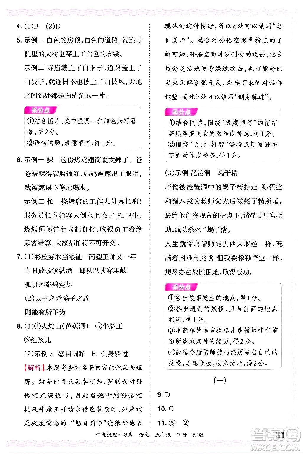 江西人民出版社2025年春王朝霞考點(diǎn)梳理時(shí)習(xí)卷五年級(jí)語(yǔ)文下冊(cè)人教版答案