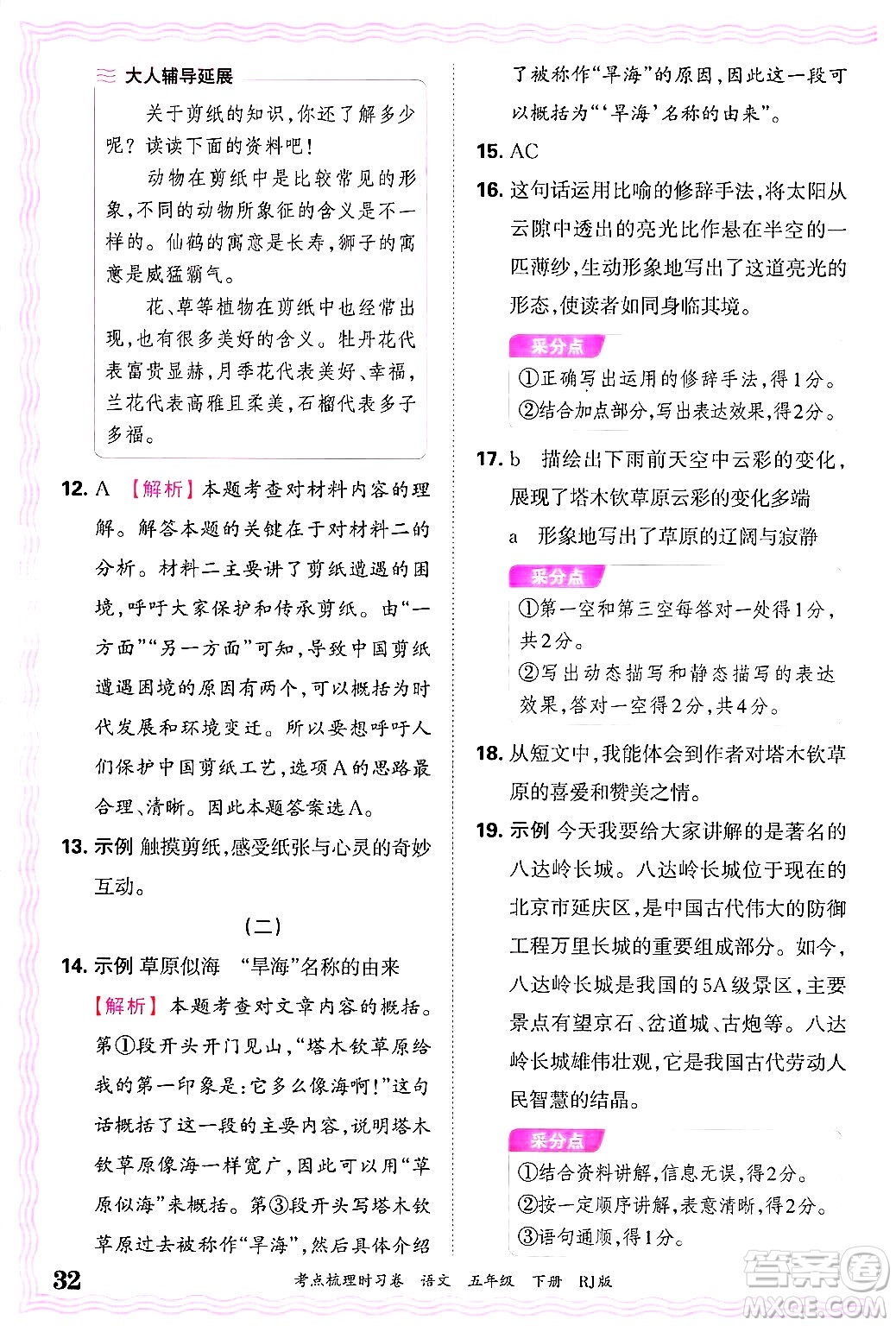江西人民出版社2025年春王朝霞考點(diǎn)梳理時(shí)習(xí)卷五年級(jí)語(yǔ)文下冊(cè)人教版答案