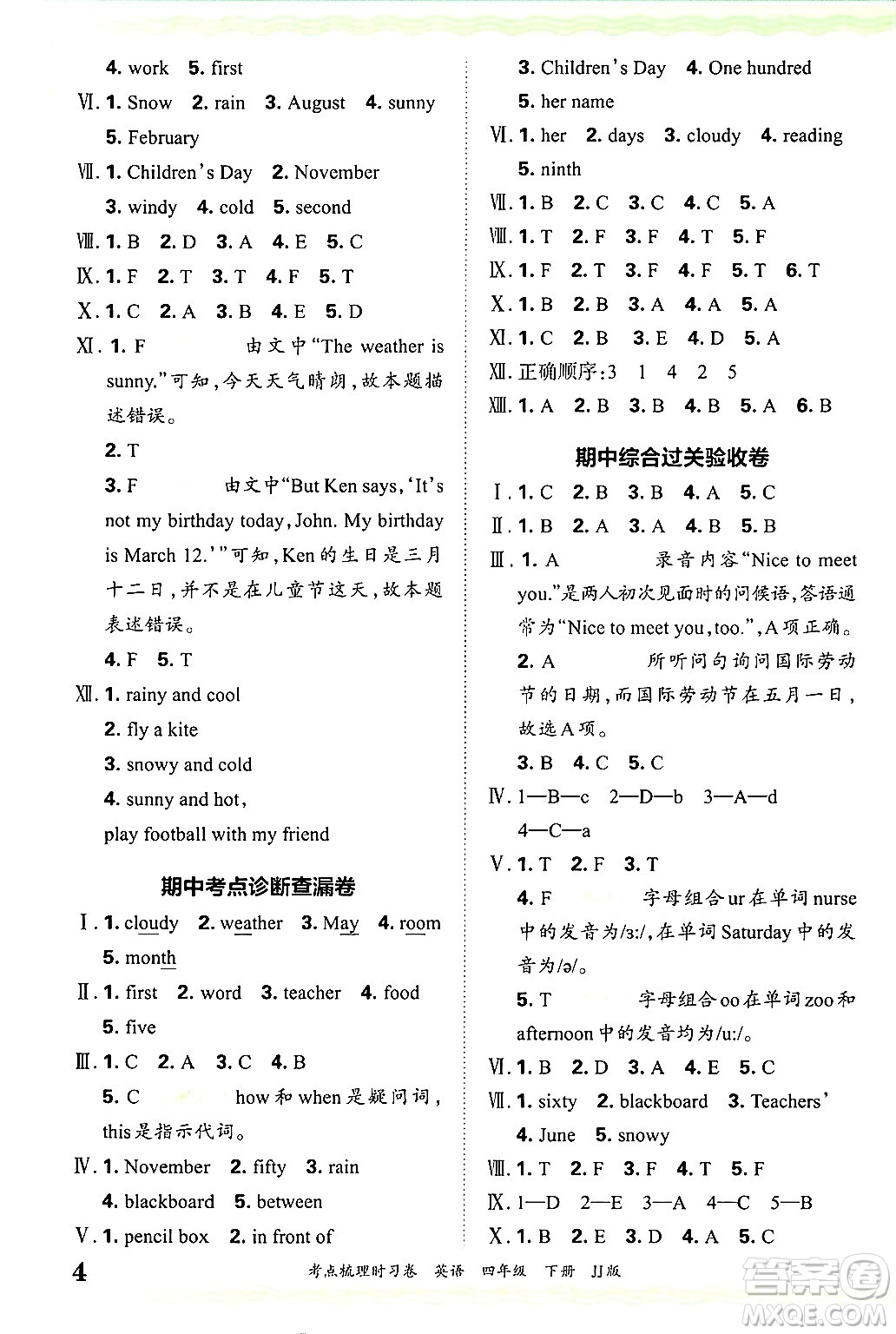 江西人民出版社2025年春王朝霞考點梳理時習卷四年級英語下冊冀教版答案