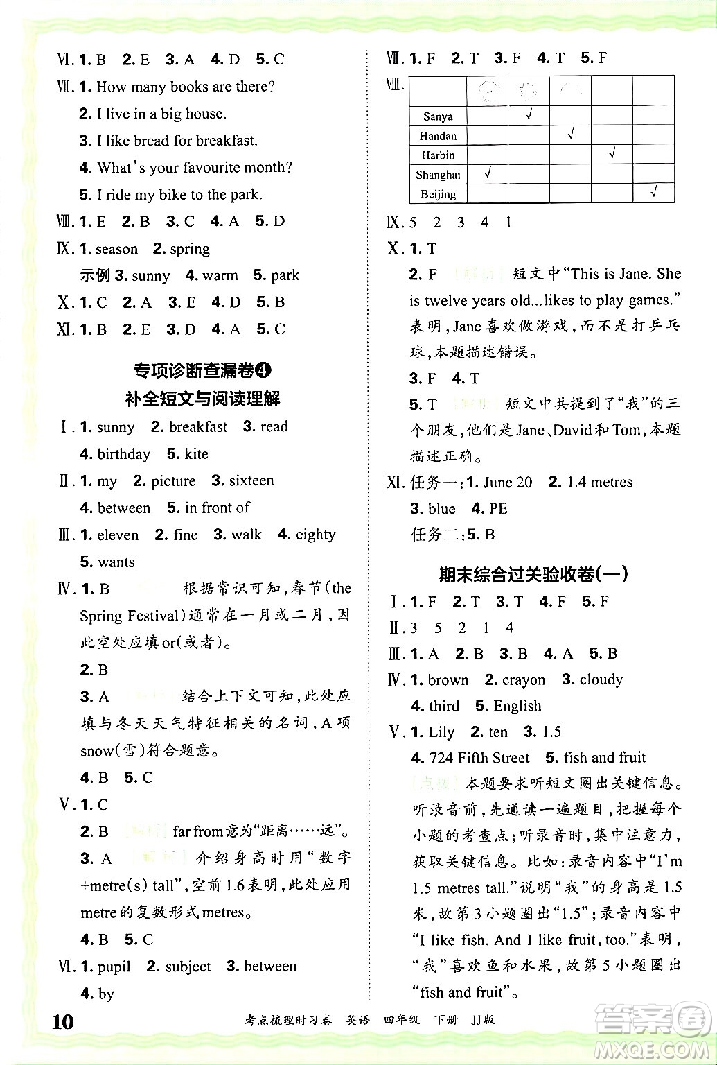 江西人民出版社2025年春王朝霞考點梳理時習卷四年級英語下冊冀教版答案