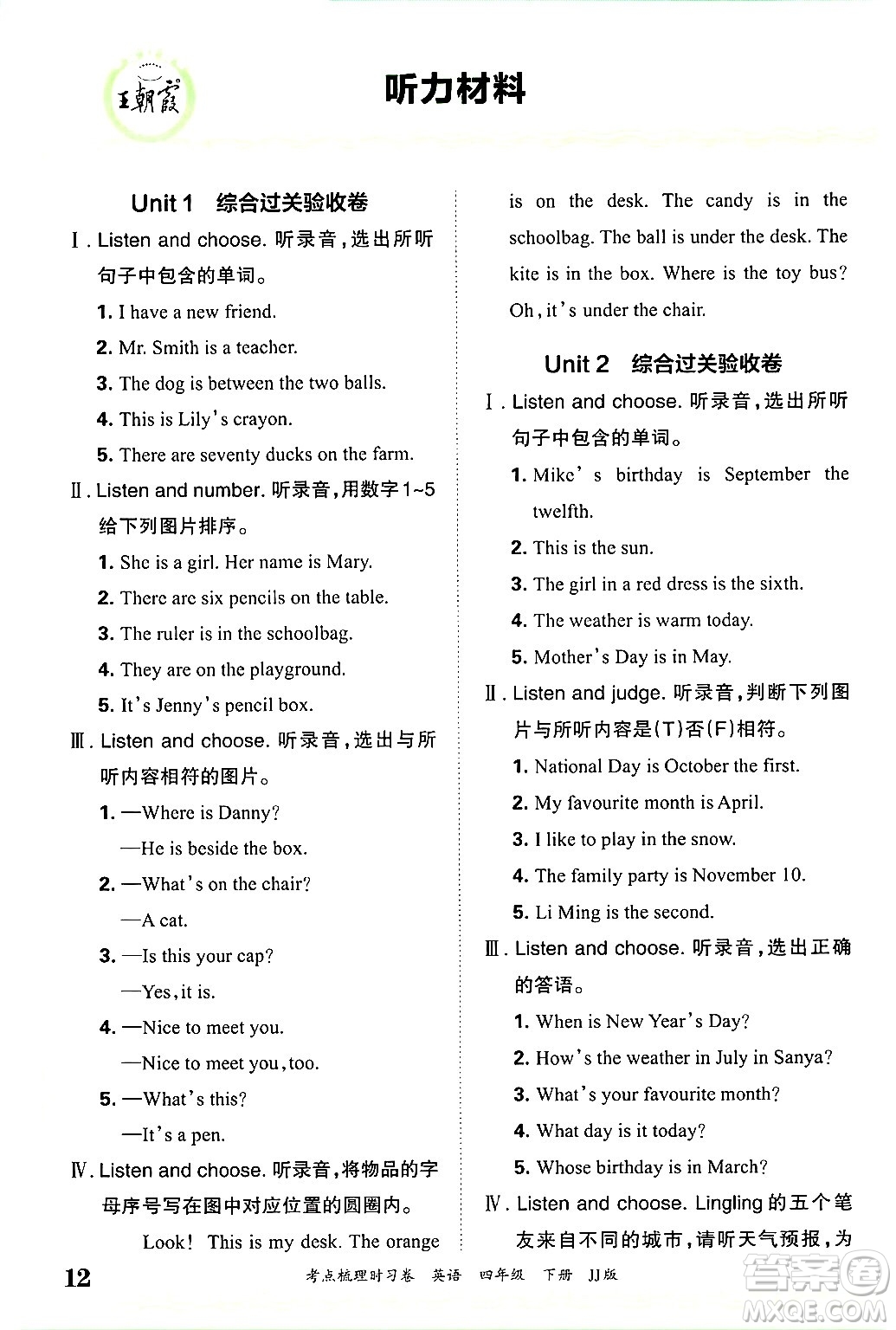 江西人民出版社2025年春王朝霞考點梳理時習卷四年級英語下冊冀教版答案