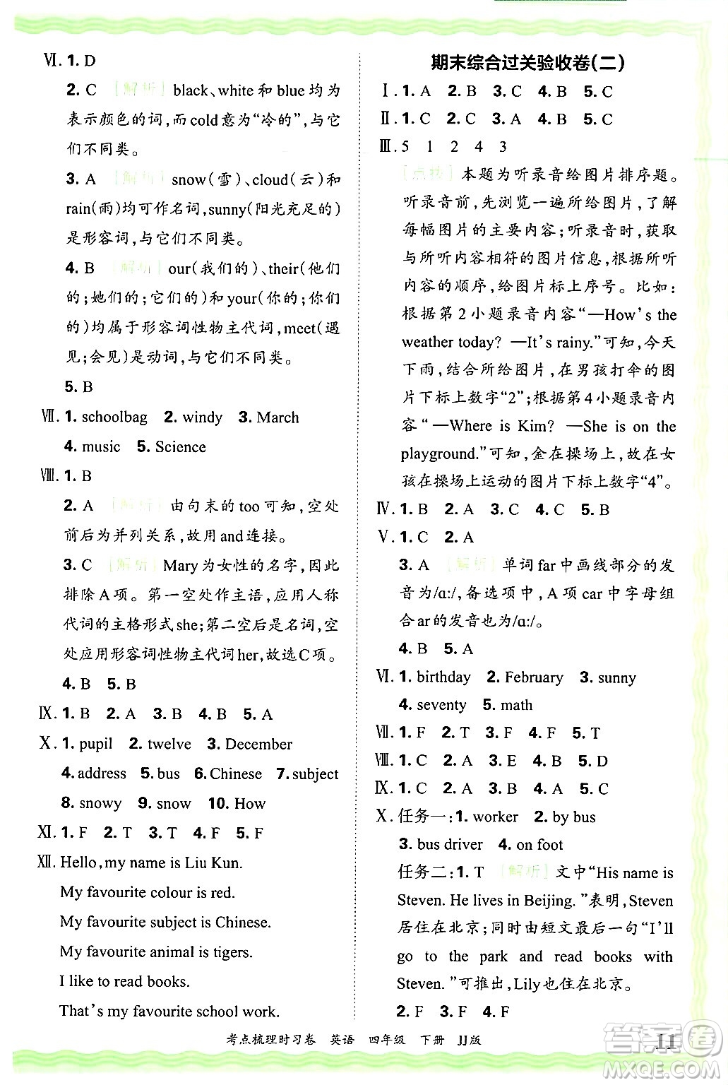 江西人民出版社2025年春王朝霞考點梳理時習卷四年級英語下冊冀教版答案