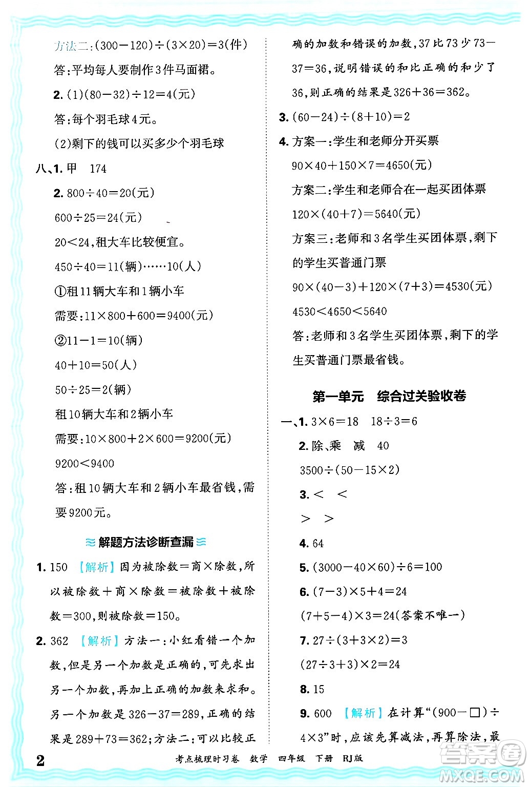江西人民出版社2025年春王朝霞考點(diǎn)梳理時(shí)習(xí)卷四年級(jí)數(shù)學(xué)下冊(cè)人教版答案