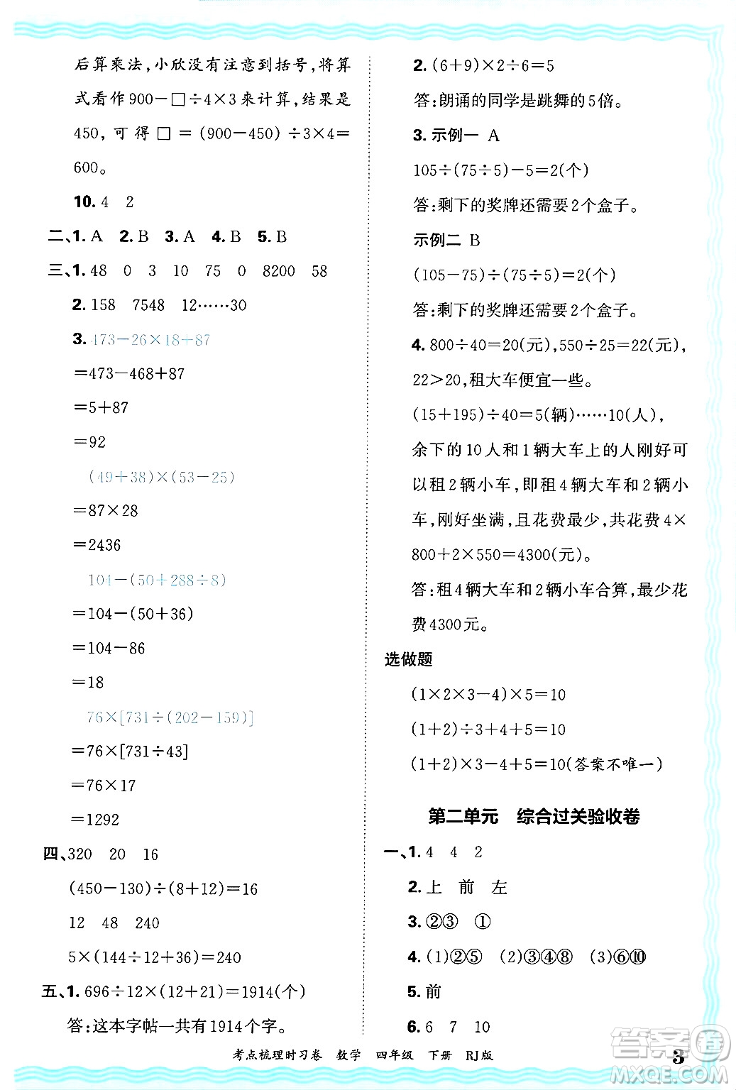 江西人民出版社2025年春王朝霞考點(diǎn)梳理時(shí)習(xí)卷四年級(jí)數(shù)學(xué)下冊(cè)人教版答案
