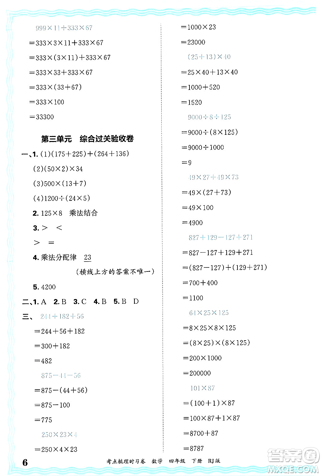 江西人民出版社2025年春王朝霞考點(diǎn)梳理時(shí)習(xí)卷四年級(jí)數(shù)學(xué)下冊(cè)人教版答案