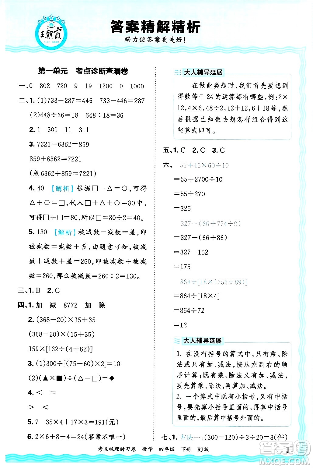 江西人民出版社2025年春王朝霞考點(diǎn)梳理時(shí)習(xí)卷四年級(jí)數(shù)學(xué)下冊(cè)人教版答案
