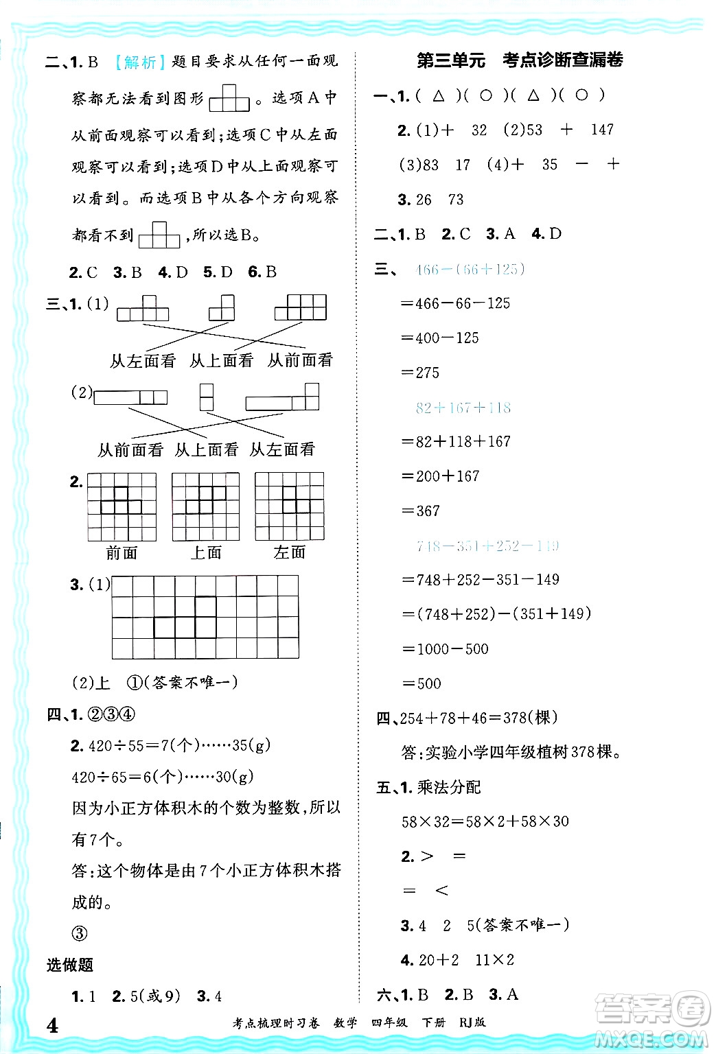 江西人民出版社2025年春王朝霞考點(diǎn)梳理時(shí)習(xí)卷四年級(jí)數(shù)學(xué)下冊(cè)人教版答案