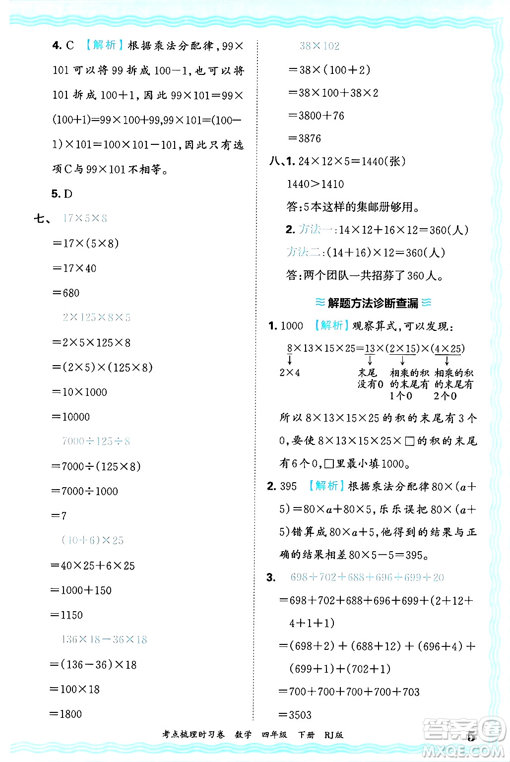 江西人民出版社2025年春王朝霞考點(diǎn)梳理時(shí)習(xí)卷四年級(jí)數(shù)學(xué)下冊(cè)人教版答案