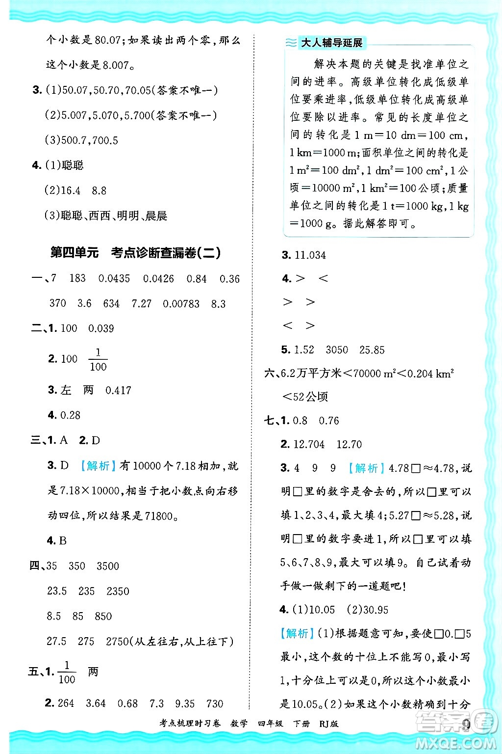 江西人民出版社2025年春王朝霞考點(diǎn)梳理時(shí)習(xí)卷四年級(jí)數(shù)學(xué)下冊(cè)人教版答案
