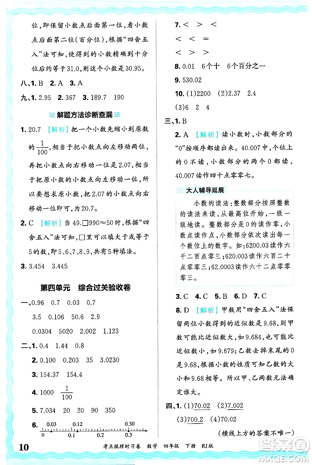 江西人民出版社2025年春王朝霞考點(diǎn)梳理時(shí)習(xí)卷四年級(jí)數(shù)學(xué)下冊(cè)人教版答案