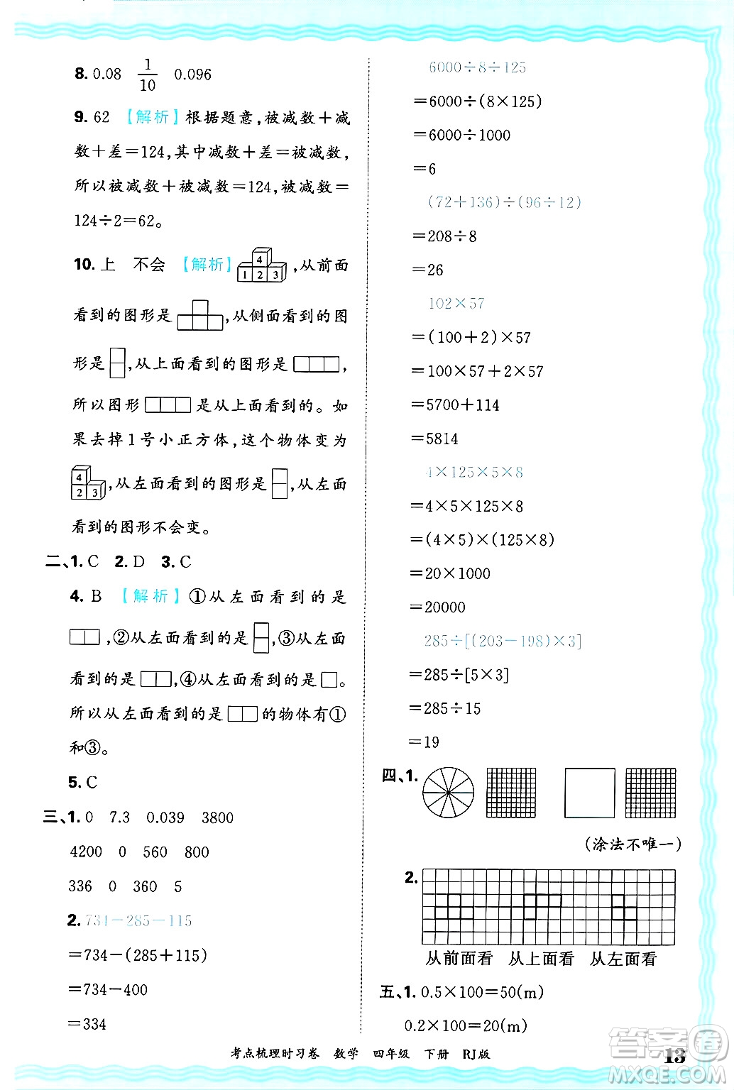 江西人民出版社2025年春王朝霞考點(diǎn)梳理時(shí)習(xí)卷四年級(jí)數(shù)學(xué)下冊(cè)人教版答案