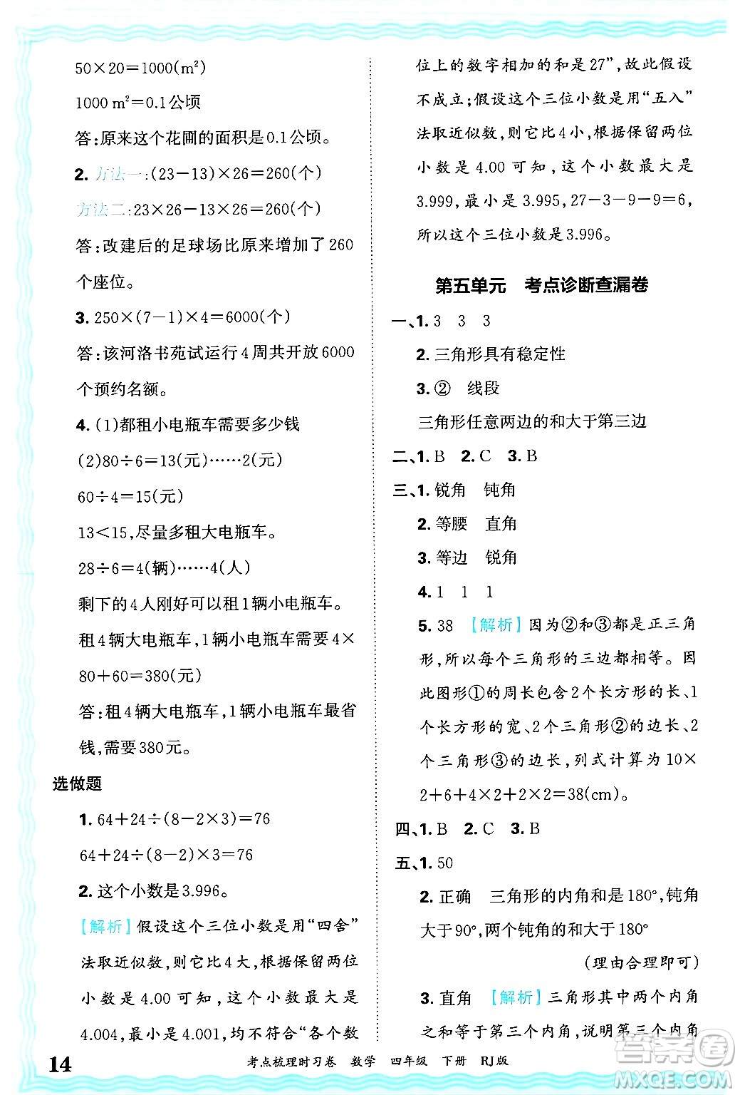 江西人民出版社2025年春王朝霞考點(diǎn)梳理時(shí)習(xí)卷四年級(jí)數(shù)學(xué)下冊(cè)人教版答案