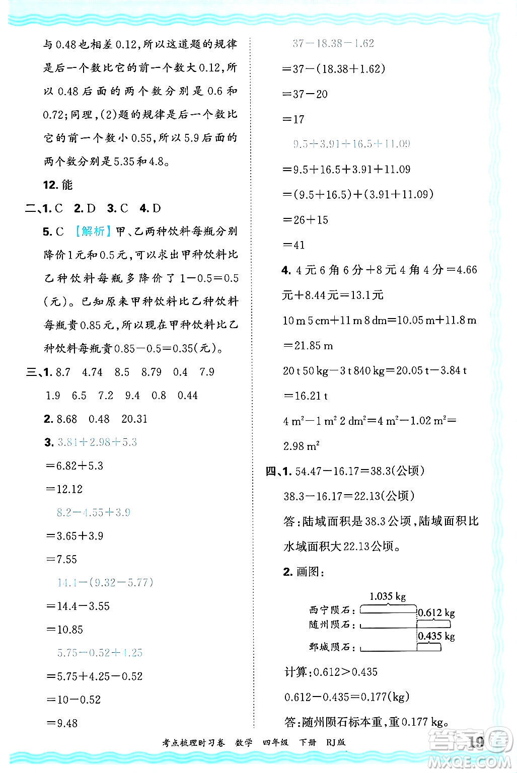 江西人民出版社2025年春王朝霞考點(diǎn)梳理時(shí)習(xí)卷四年級(jí)數(shù)學(xué)下冊(cè)人教版答案
