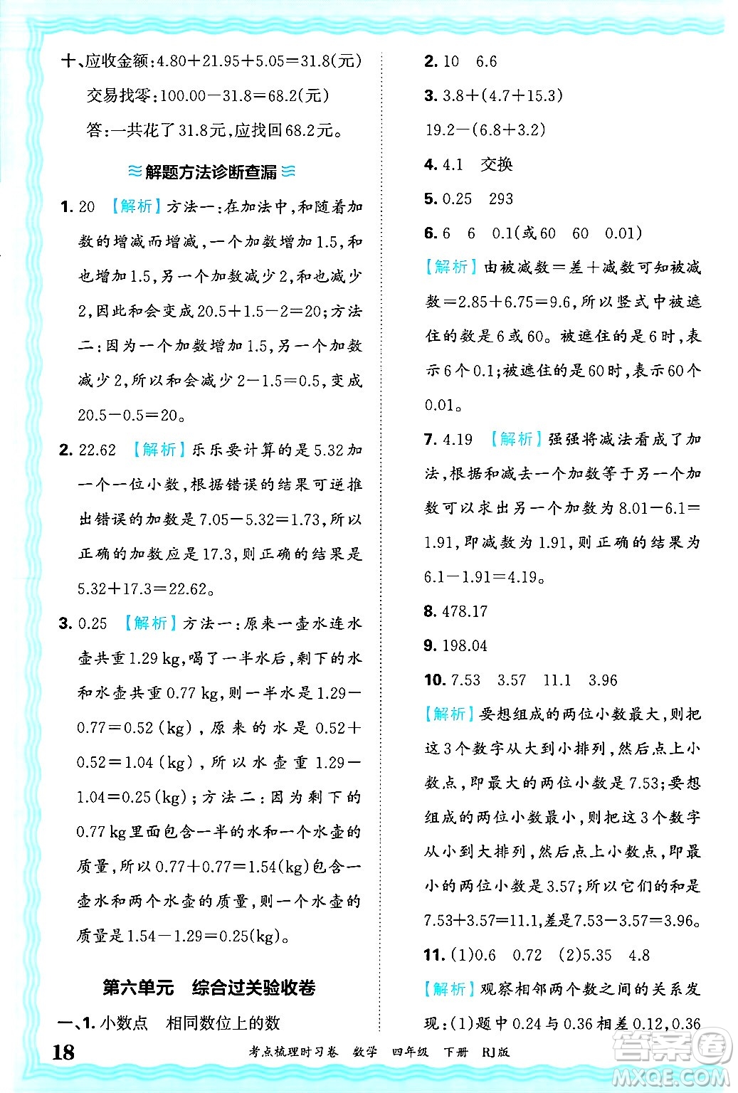 江西人民出版社2025年春王朝霞考點(diǎn)梳理時(shí)習(xí)卷四年級(jí)數(shù)學(xué)下冊(cè)人教版答案