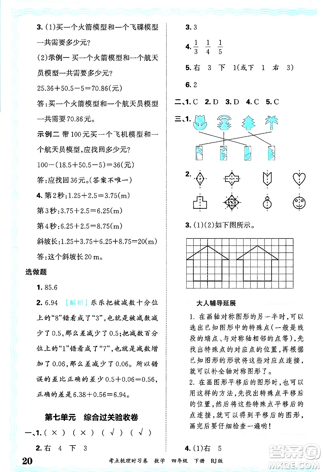 江西人民出版社2025年春王朝霞考點(diǎn)梳理時(shí)習(xí)卷四年級(jí)數(shù)學(xué)下冊(cè)人教版答案
