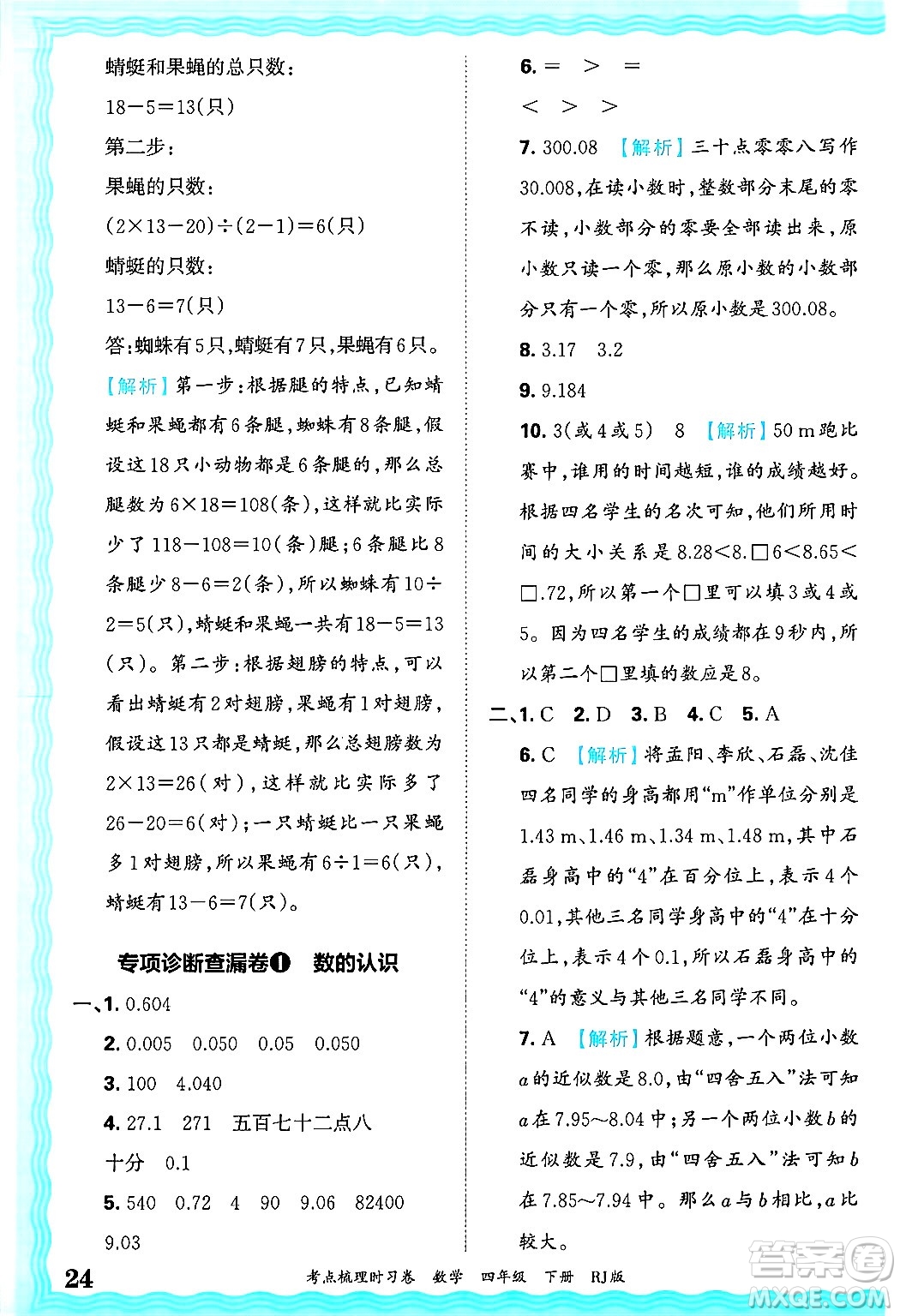 江西人民出版社2025年春王朝霞考點(diǎn)梳理時(shí)習(xí)卷四年級(jí)數(shù)學(xué)下冊(cè)人教版答案