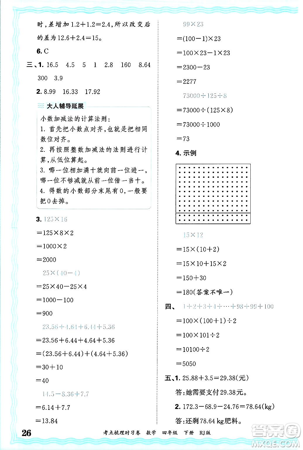 江西人民出版社2025年春王朝霞考點(diǎn)梳理時(shí)習(xí)卷四年級(jí)數(shù)學(xué)下冊(cè)人教版答案